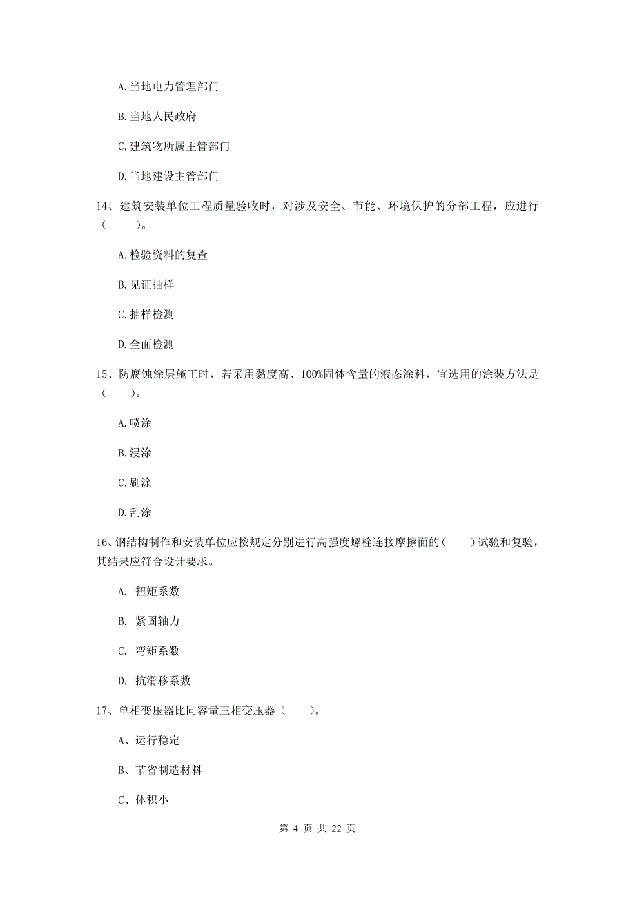 2019版国家二级建造师《机电工程管理与实务》单项选择题【80题】专题测试（i卷） （附答案）_第4页