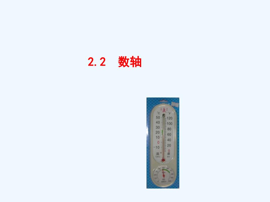 数学华东师大版七年级上册2.2.1 认识数轴_第1页