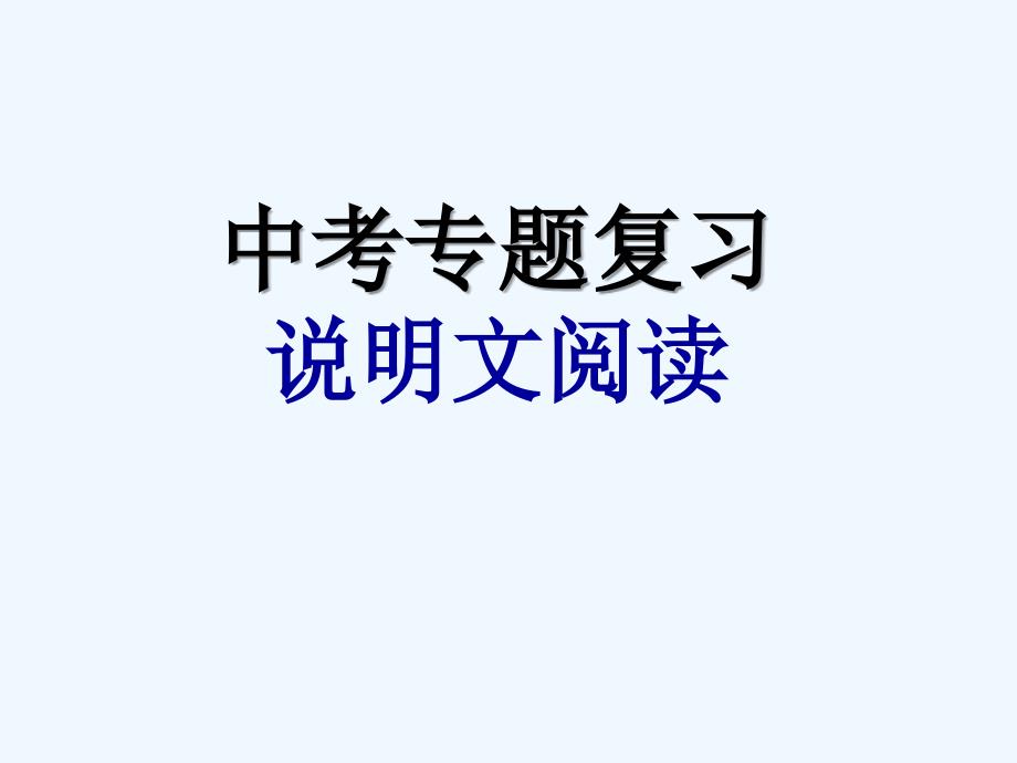 语文人教版八年级上册中考说明文_第1页