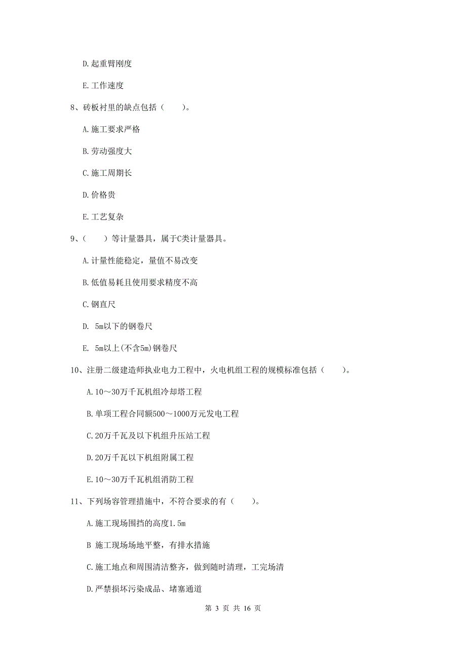 2020版国家注册二级建造师《机电工程管理与实务》多项选择题【50题】专项检测c卷 附解析_第3页