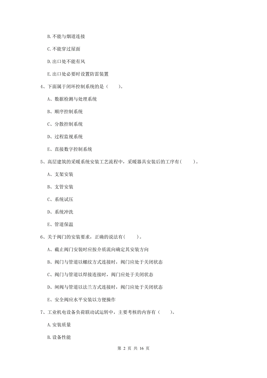 2019版国家注册二级建造师《机电工程管理与实务》多项选择题【50题】专项检测a卷 附答案_第2页