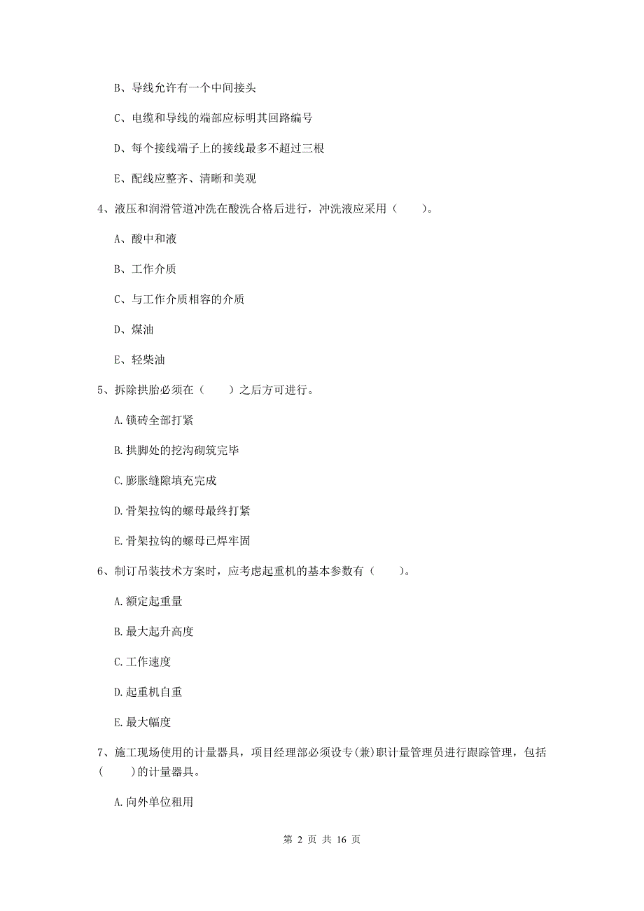 2019年注册二级建造师《机电工程管理与实务》多项选择题【50题】专题测试d卷 （附答案）_第2页