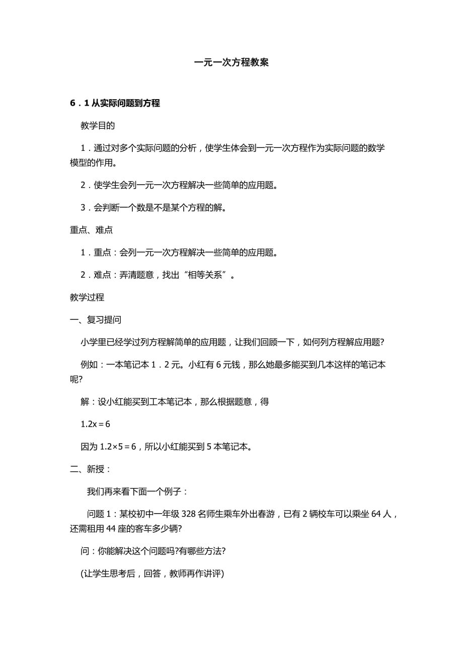 数学华东师大版七年级下册一元一次方程 教学设计_第1页