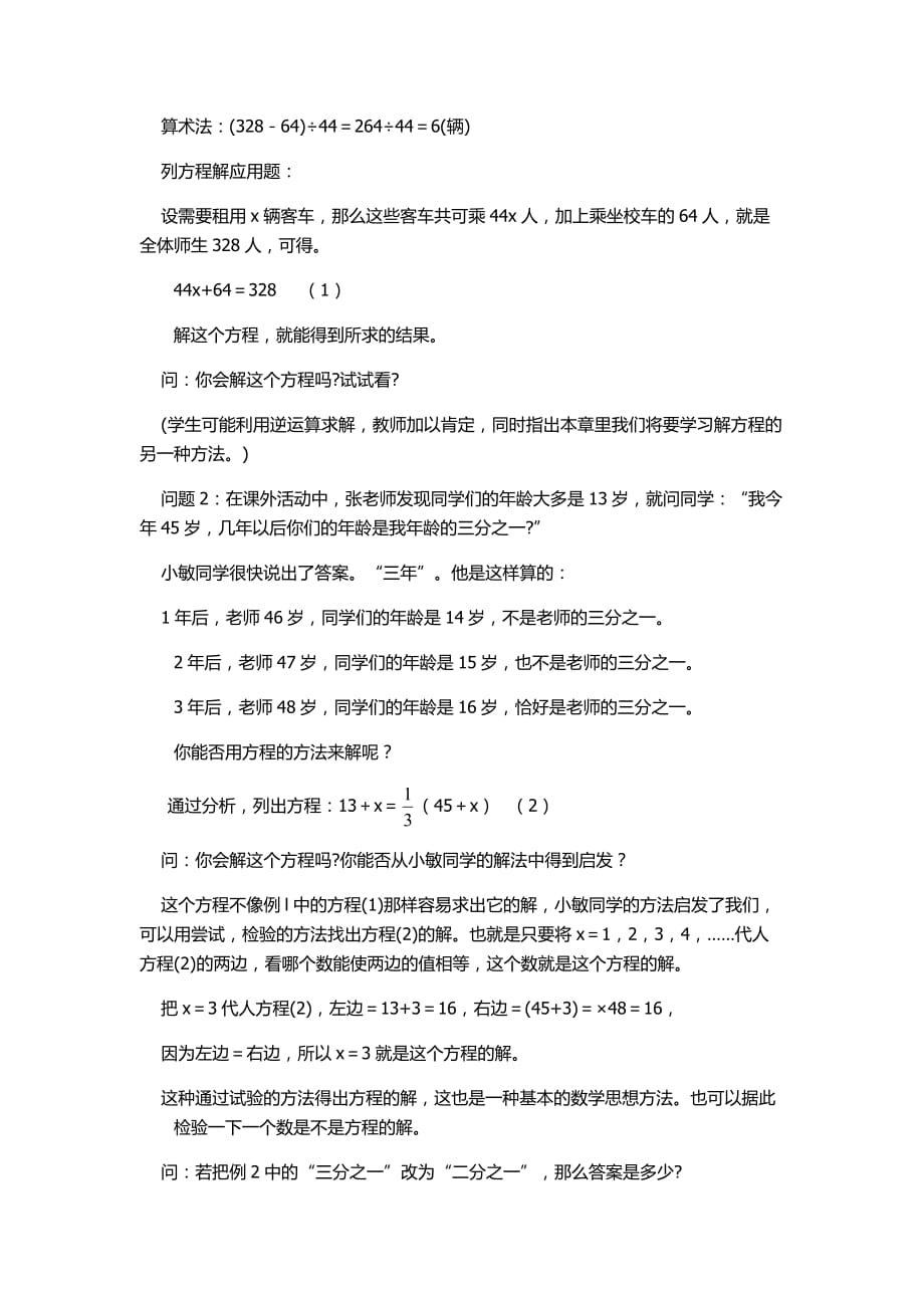 数学华东师大版七年级下册一元一次方程 教学设计_第2页