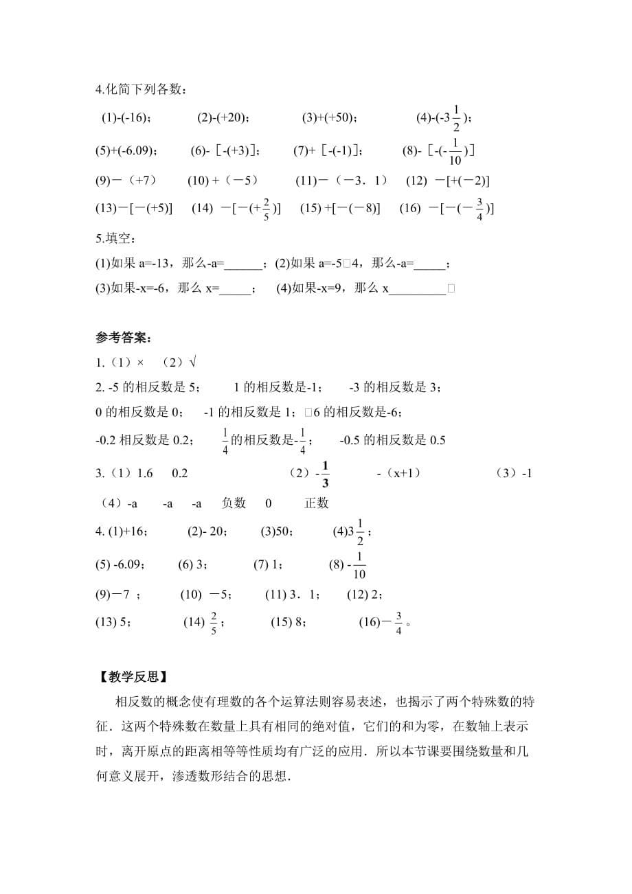 数学华东师大版七年级上册相反数教学设计_第5页