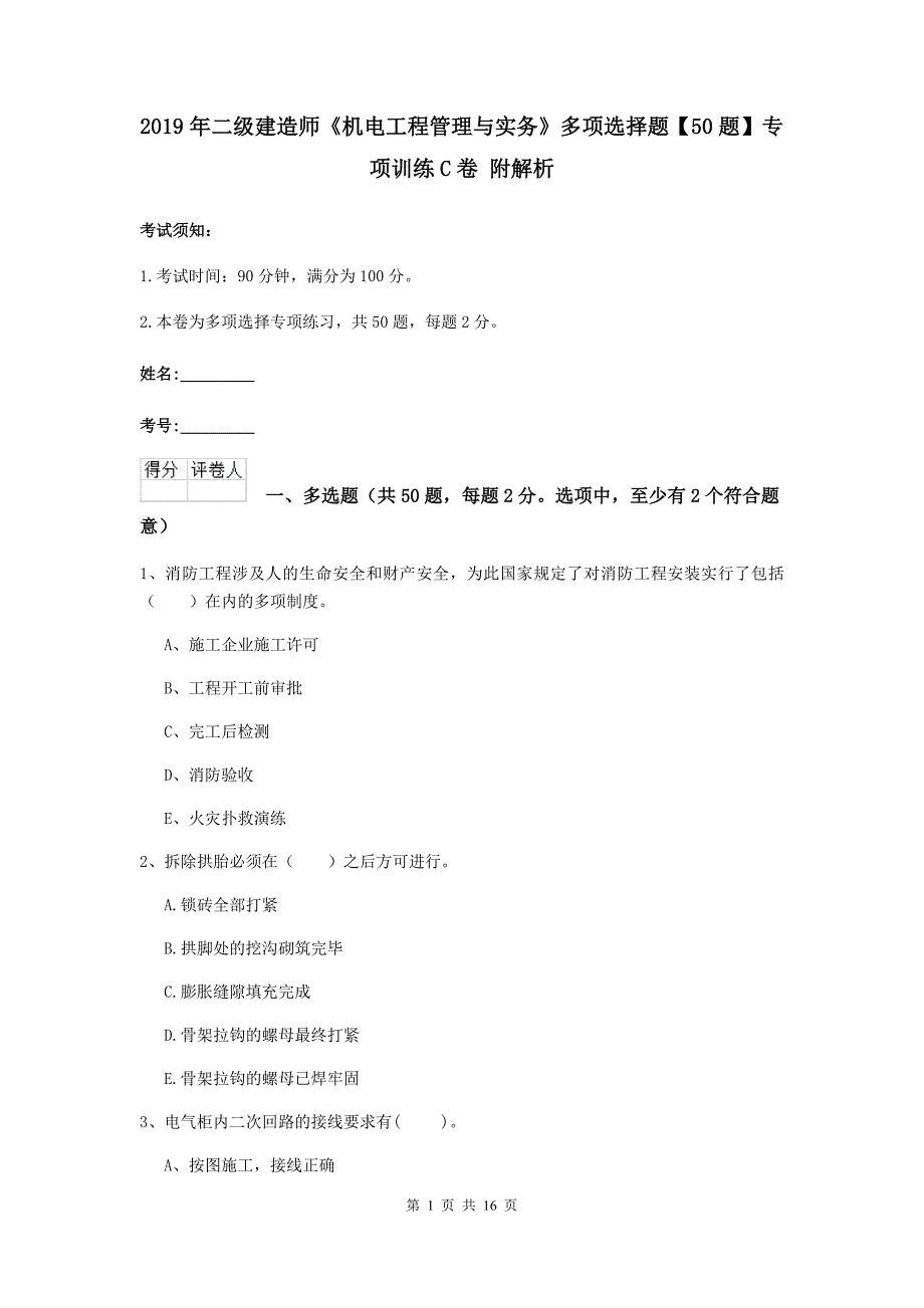 2019年二级建造师《机电工程管理与实务》多项选择题【50题】专项训练c卷 附解析_第1页