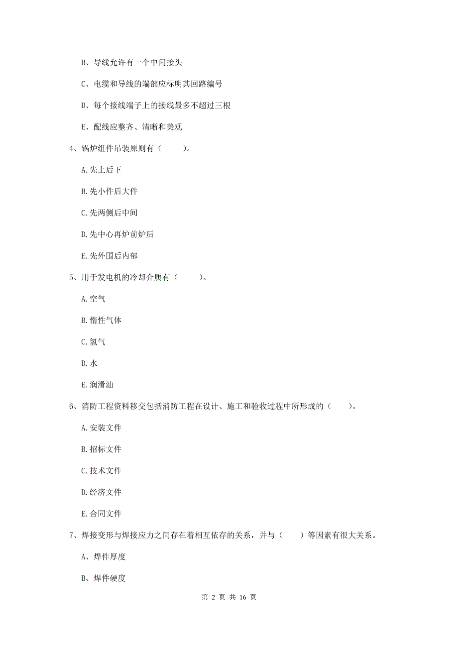 2019年二级建造师《机电工程管理与实务》多项选择题【50题】专项训练c卷 附解析_第2页