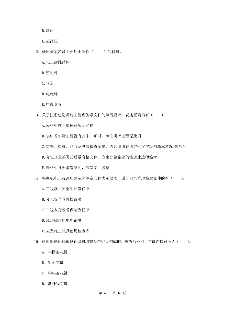 2019年二级建造师《机电工程管理与实务》多项选择题【50题】专项训练c卷 附解析_第4页