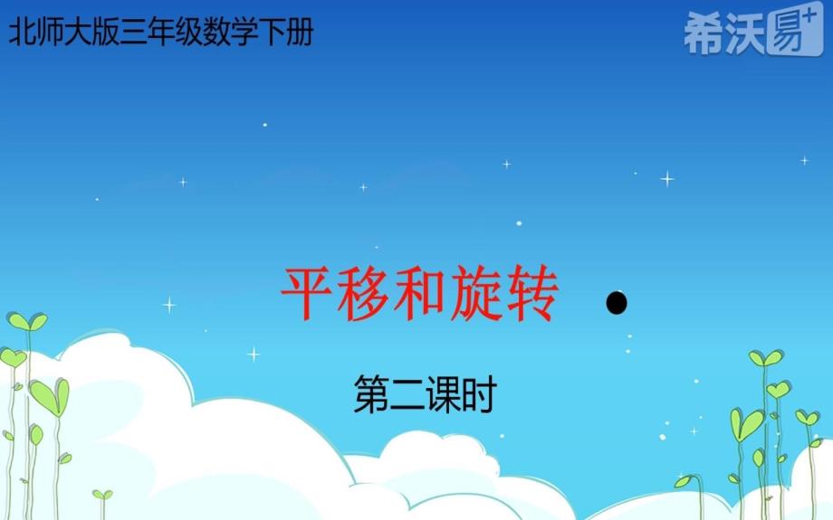 数学北师大版三年级下册平移与旋转（二）_第1页