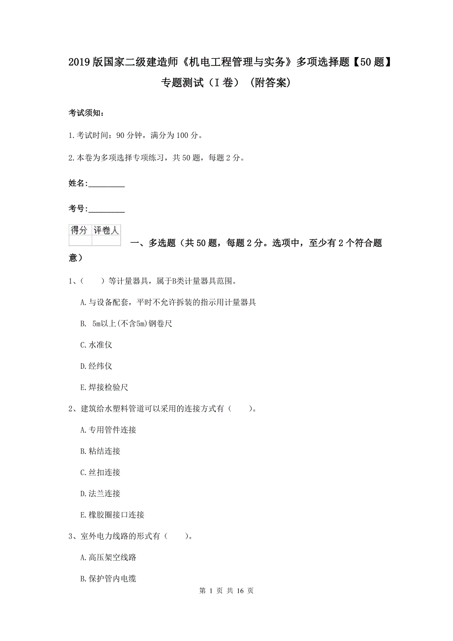 2019版国家二级建造师《机电工程管理与实务》多项选择题【50题】专题测试（i卷） （附答案）_第1页