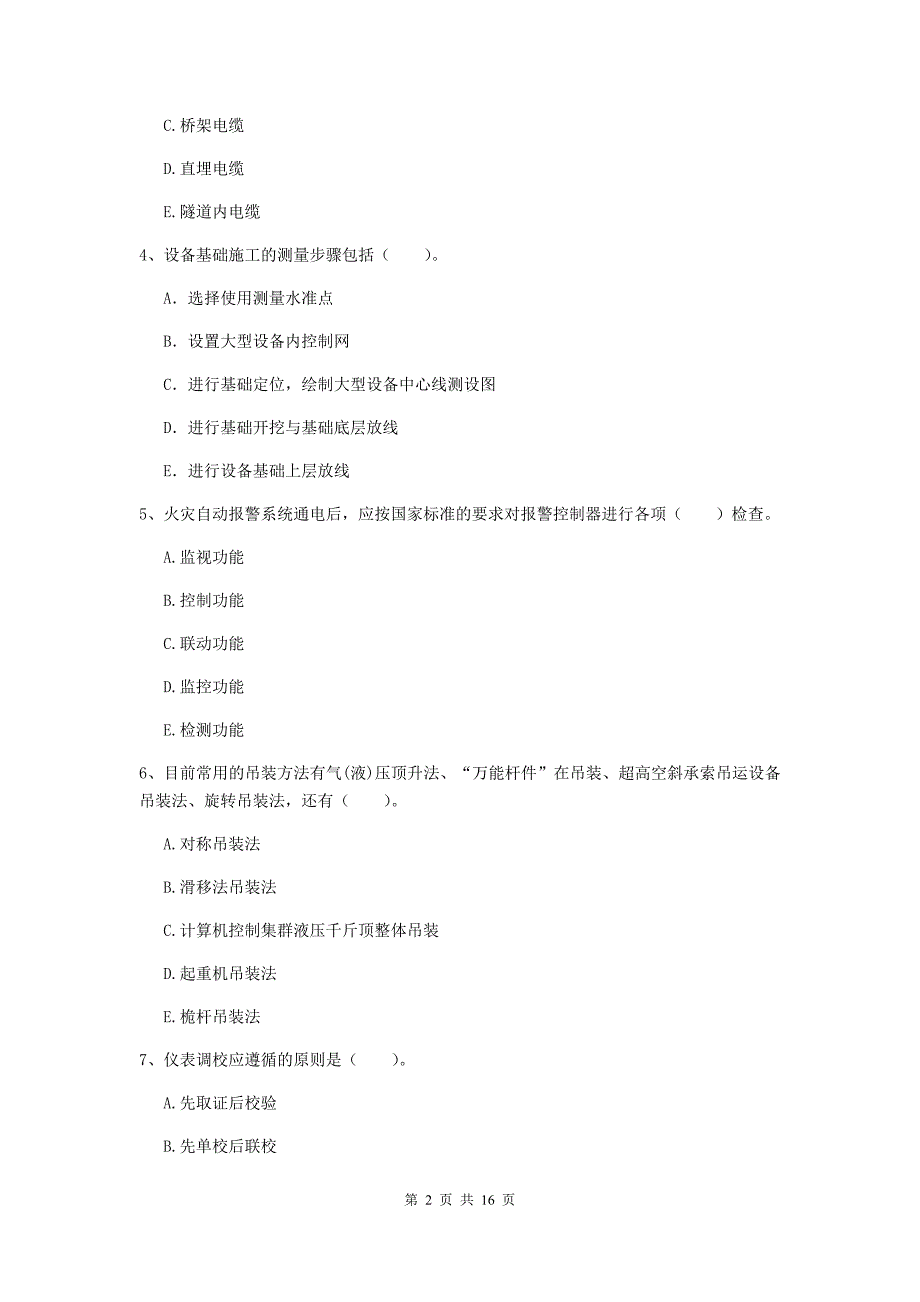 2019版国家二级建造师《机电工程管理与实务》多项选择题【50题】专题测试（i卷） （附答案）_第2页