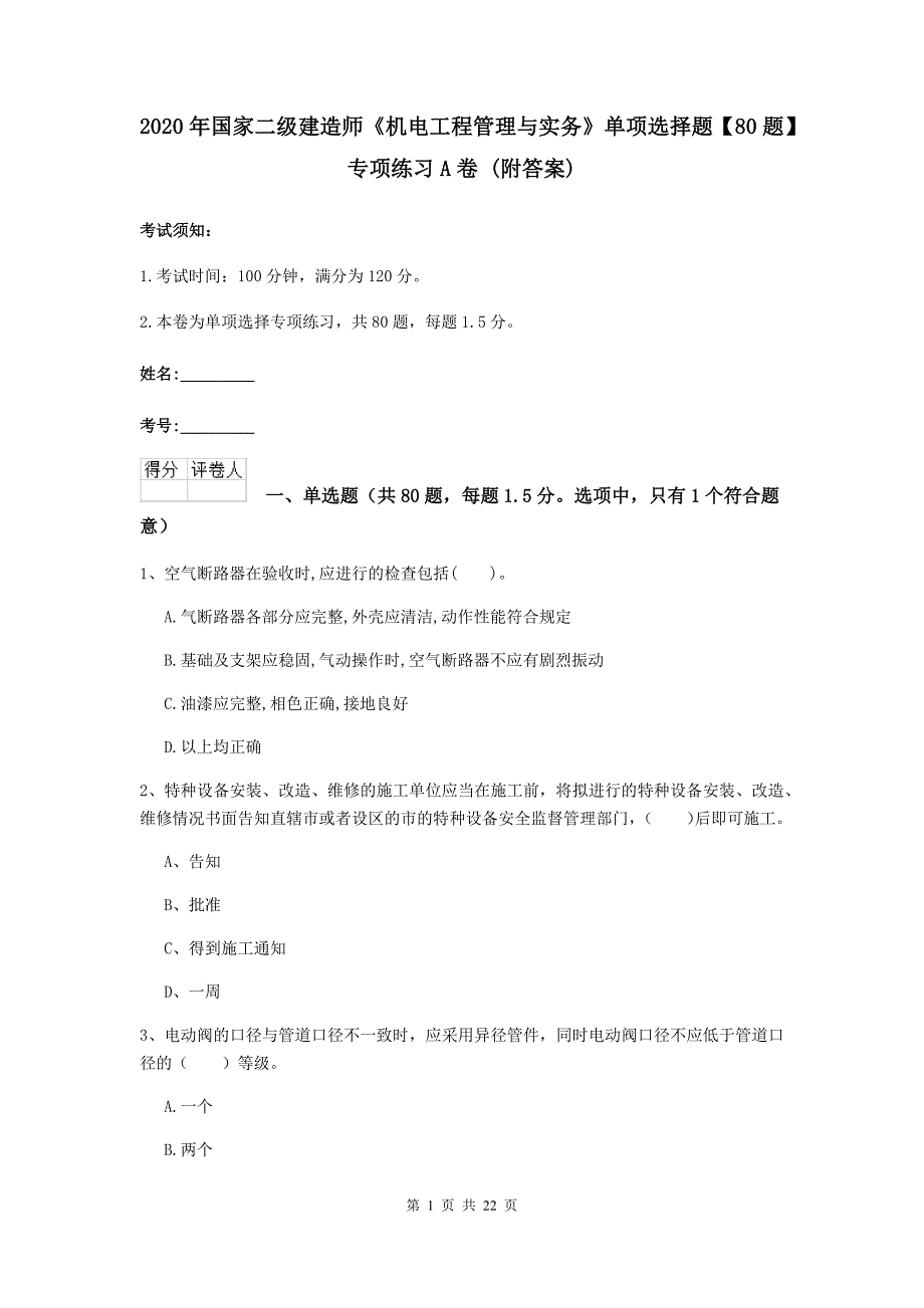 2020年国家二级建造师《机电工程管理与实务》单项选择题【80题】专项练习a卷 （附答案）_第1页