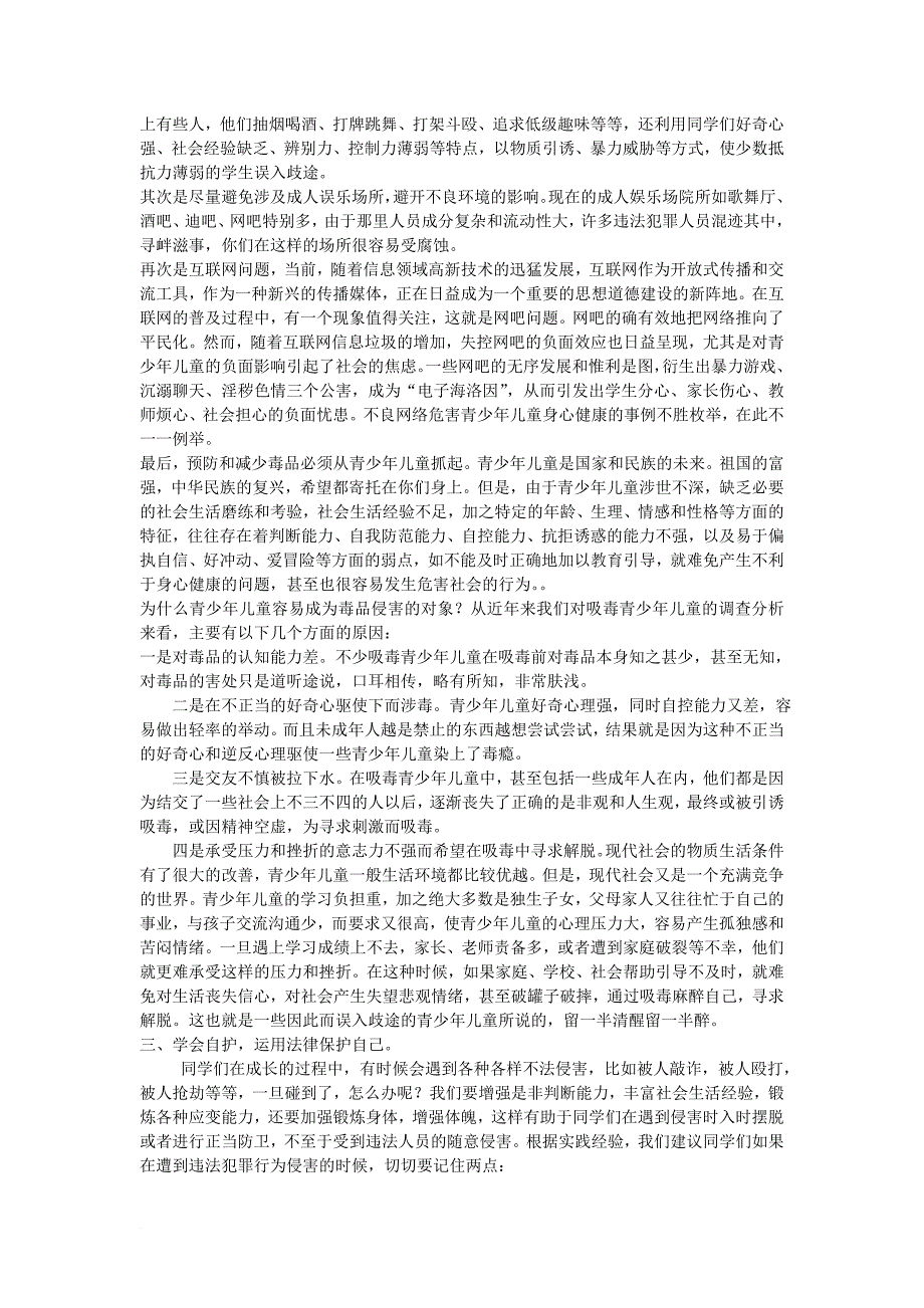 小学法制教育讲话稿2011年4月16日_第4页