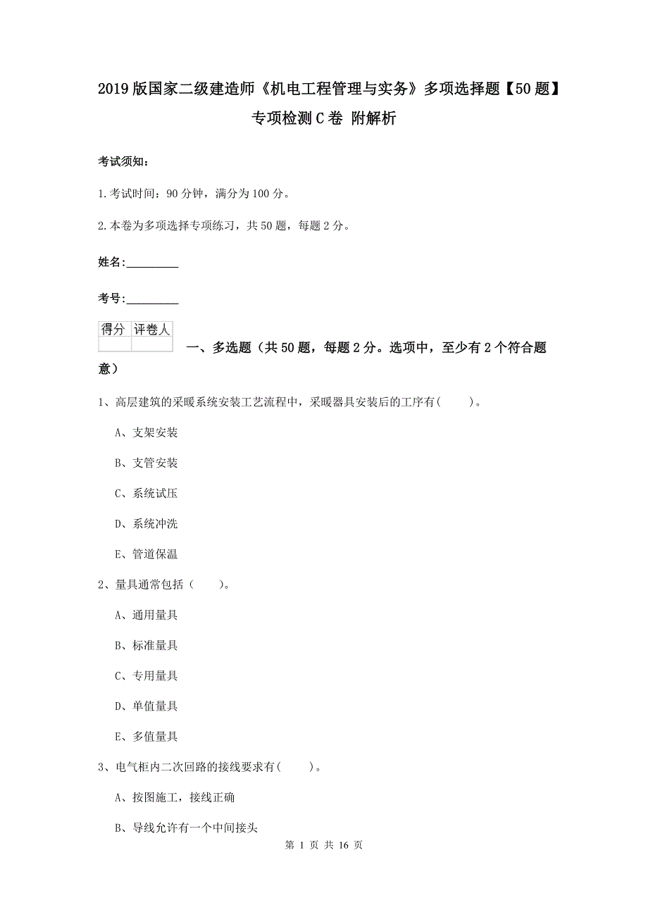 2019版国家二级建造师《机电工程管理与实务》多项选择题【50题】专项检测c卷 附解析_第1页