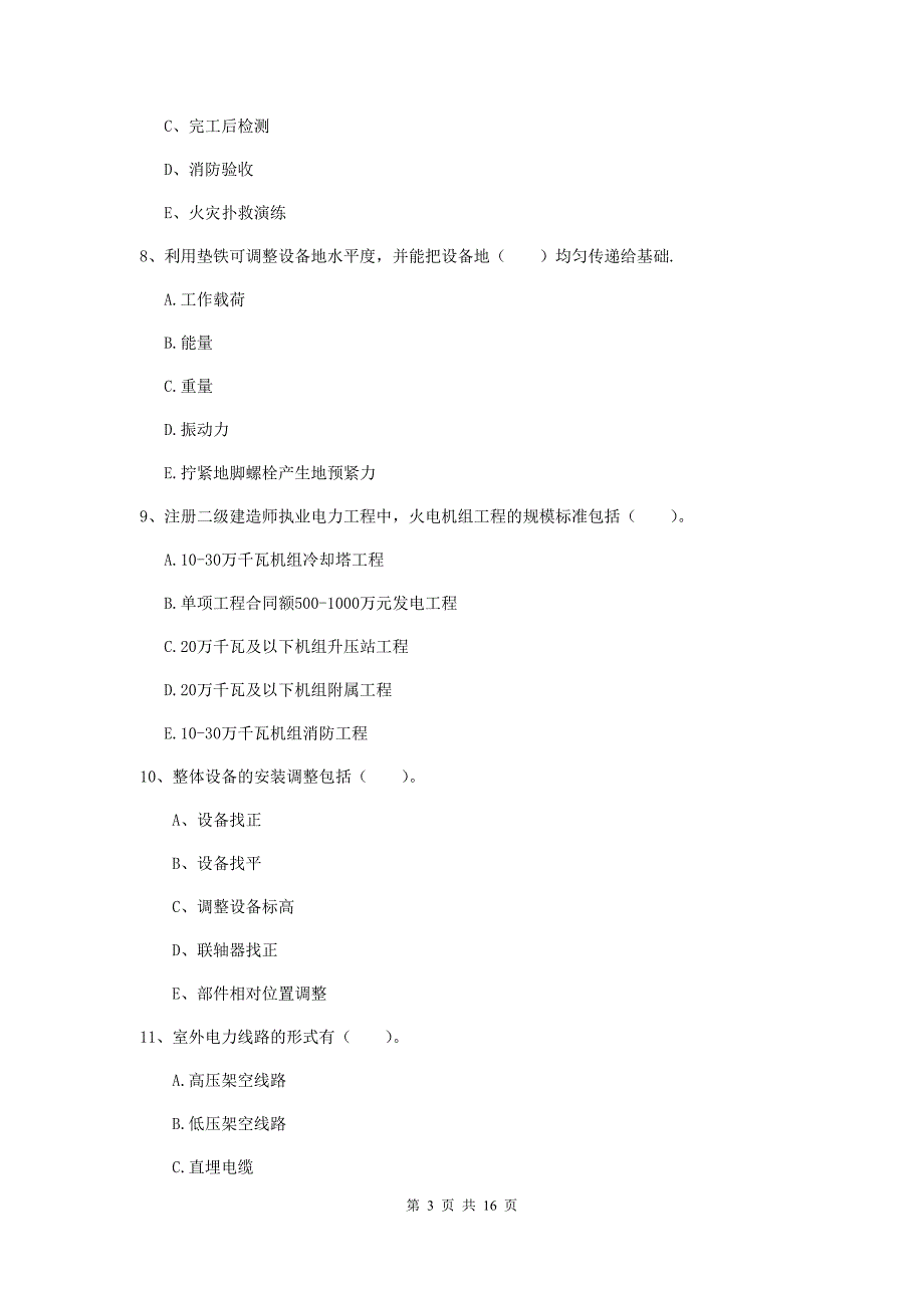 2019版国家二级建造师《机电工程管理与实务》多项选择题【50题】专项检测c卷 附解析_第3页