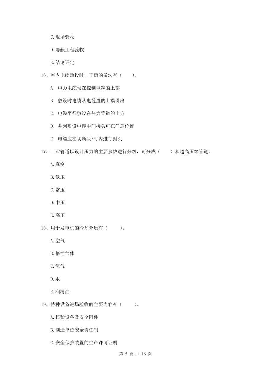 2019版国家二级建造师《机电工程管理与实务》多项选择题【50题】专项检测c卷 附解析_第5页