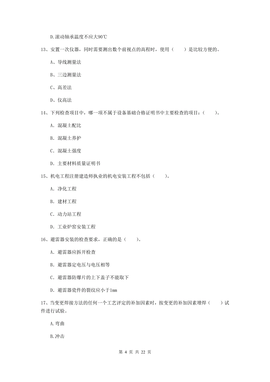 2020版国家注册二级建造师《机电工程管理与实务》单选题【80题】专项考试（ii卷） 含答案_第4页