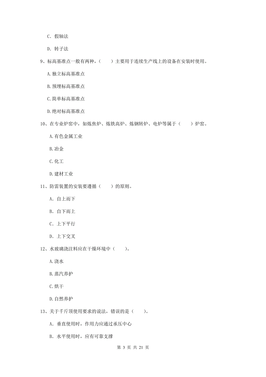 2019版注册二级建造师《机电工程管理与实务》单选题【80题】专项测试（i卷） 附答案_第3页