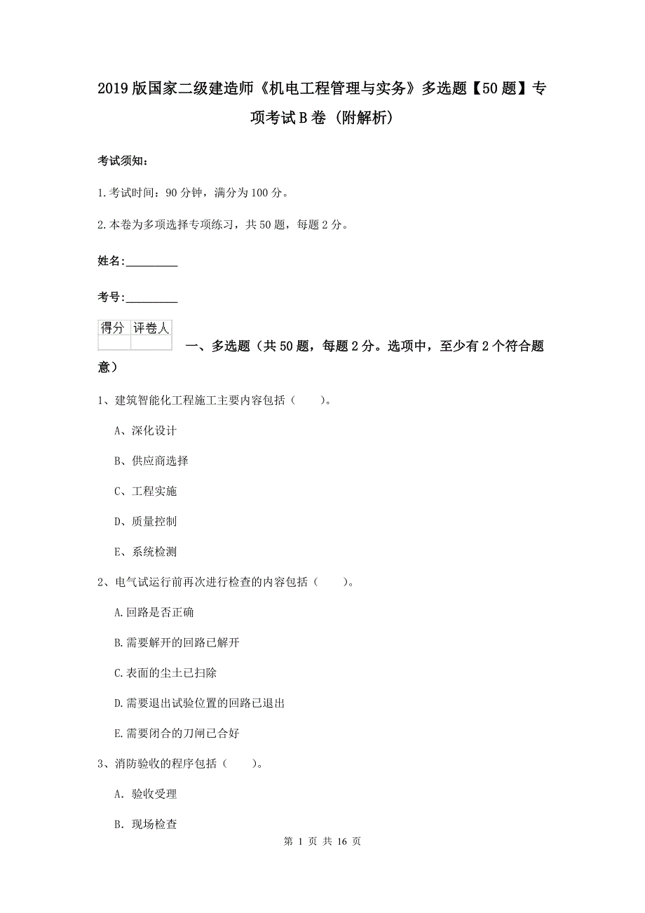 2019版国家二级建造师《机电工程管理与实务》多选题【50题】专项考试b卷 （附解析）_第1页