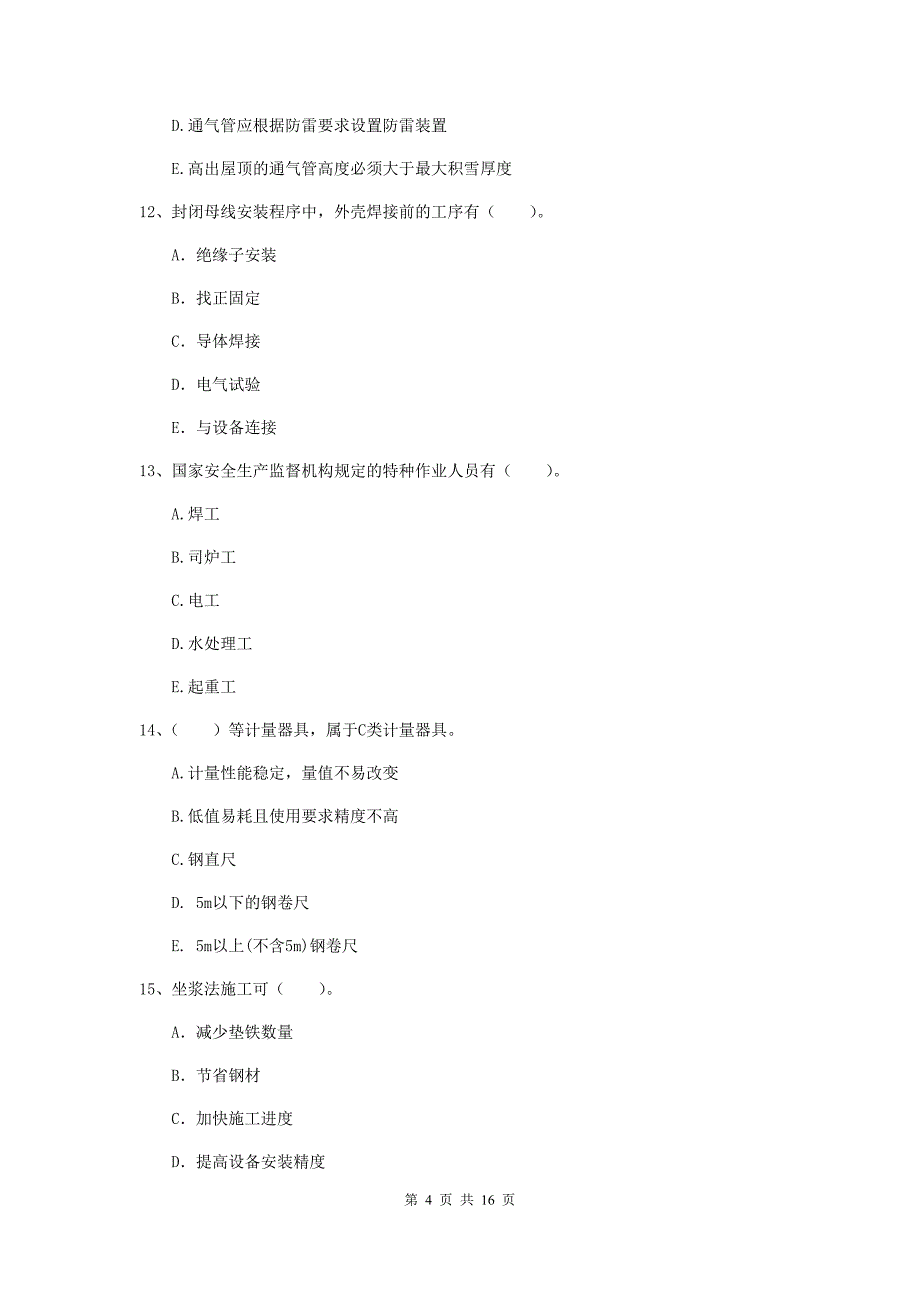 2019版国家二级建造师《机电工程管理与实务》多选题【50题】专项考试b卷 （附解析）_第4页