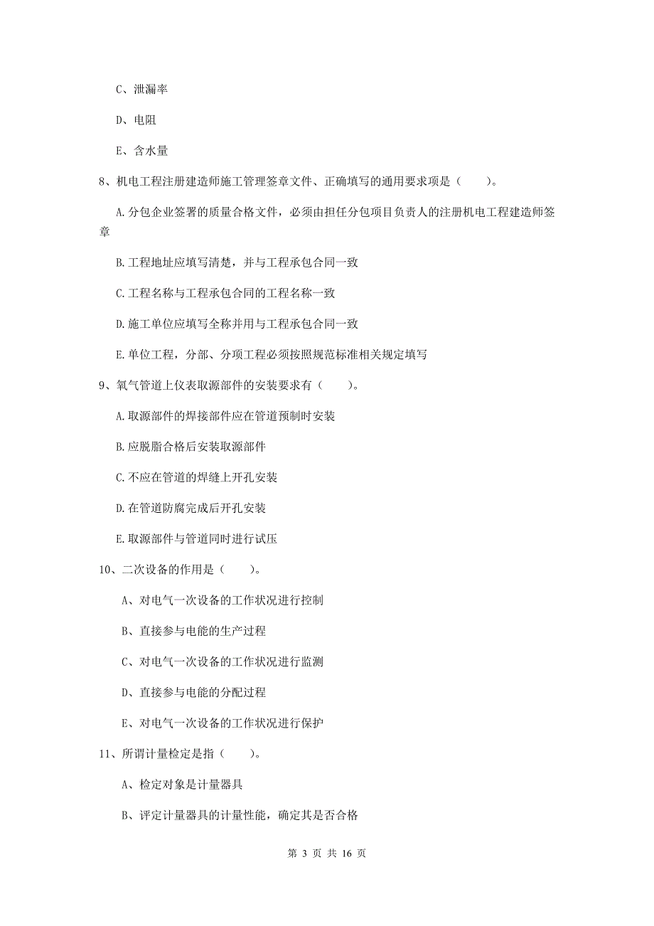 2019版国家二级建造师《机电工程管理与实务》多选题【50题】专项训练（ii卷） 附解析_第3页