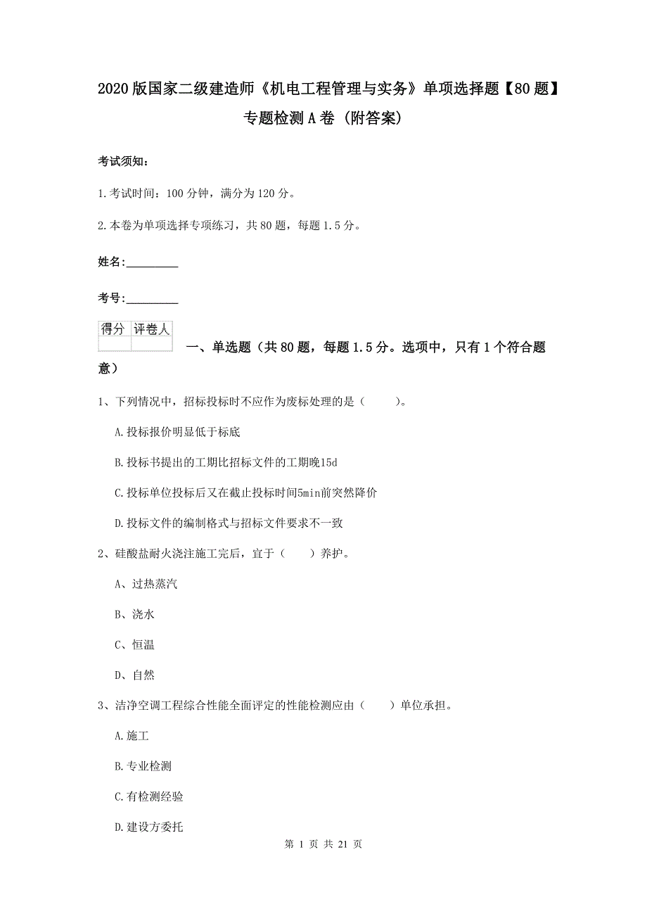 2020版国家二级建造师《机电工程管理与实务》单项选择题【80题】专题检测a卷 （附答案）_第1页