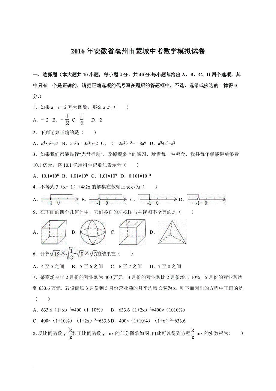 安徽省亳州市蒙城2016届中考数学模拟试卷(含答案解析).doc_第1页