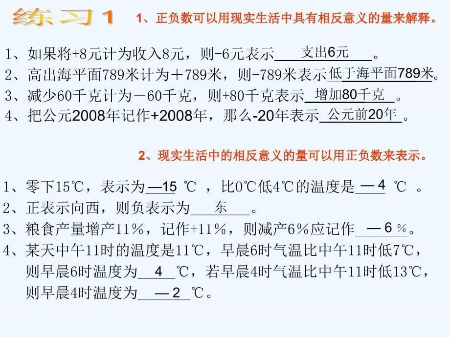 数学人教版七年级上册初一数学 正数与负数 王姣_第5页