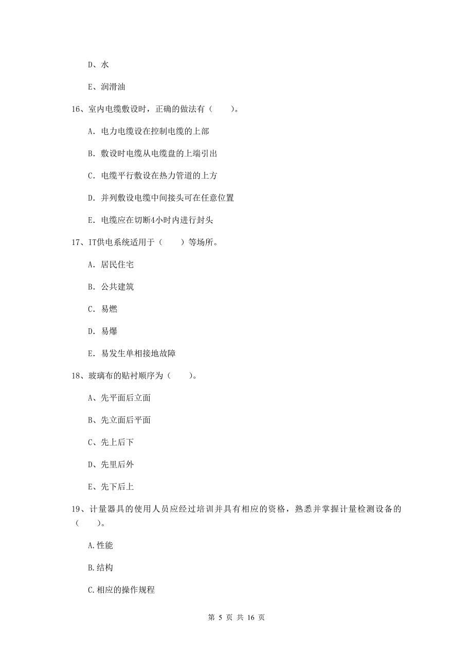 2020年国家二级建造师《机电工程管理与实务》多项选择题【50题】专题测试b卷 （含答案）_第5页