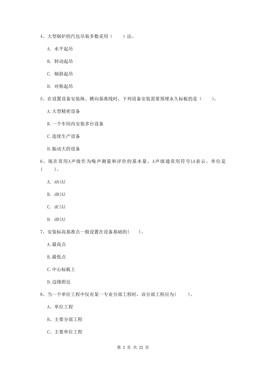 2019版国家注册二级建造师《机电工程管理与实务》单项选择题【80题】专项考试（ii卷） 附解析_第2页