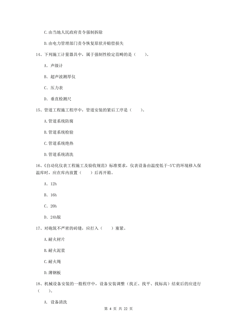 2019版国家注册二级建造师《机电工程管理与实务》单项选择题【80题】专项考试（ii卷） 附解析_第4页