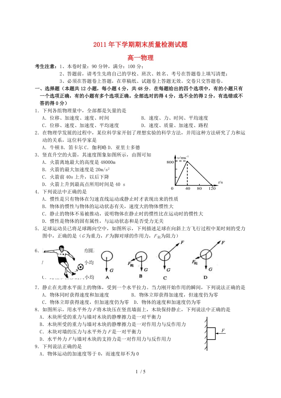 湖南衡阳七校学高一物理上学期期末质量检测试题_第1页