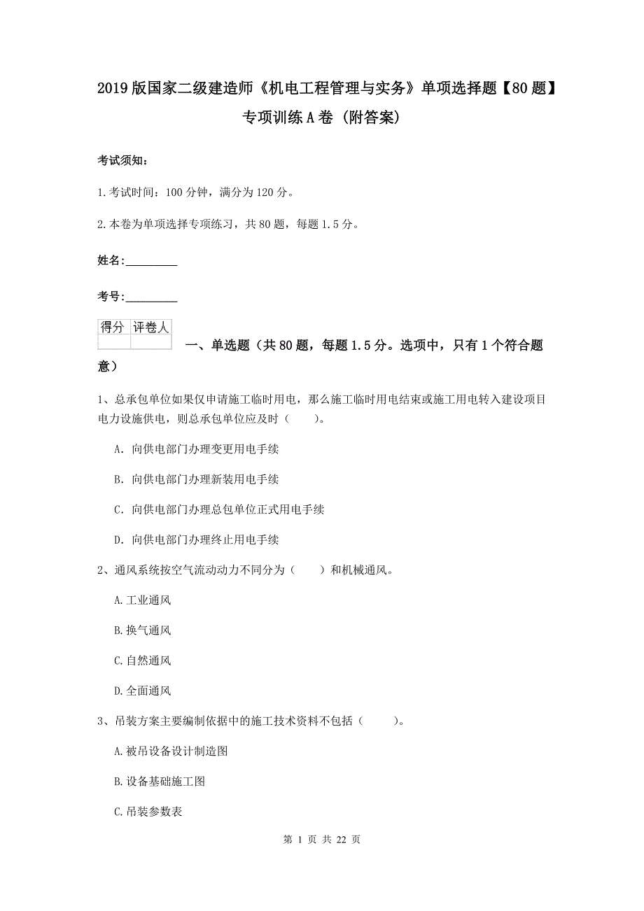 2019版国家二级建造师《机电工程管理与实务》单项选择题【80题】专项训练a卷 （附答案）_第1页