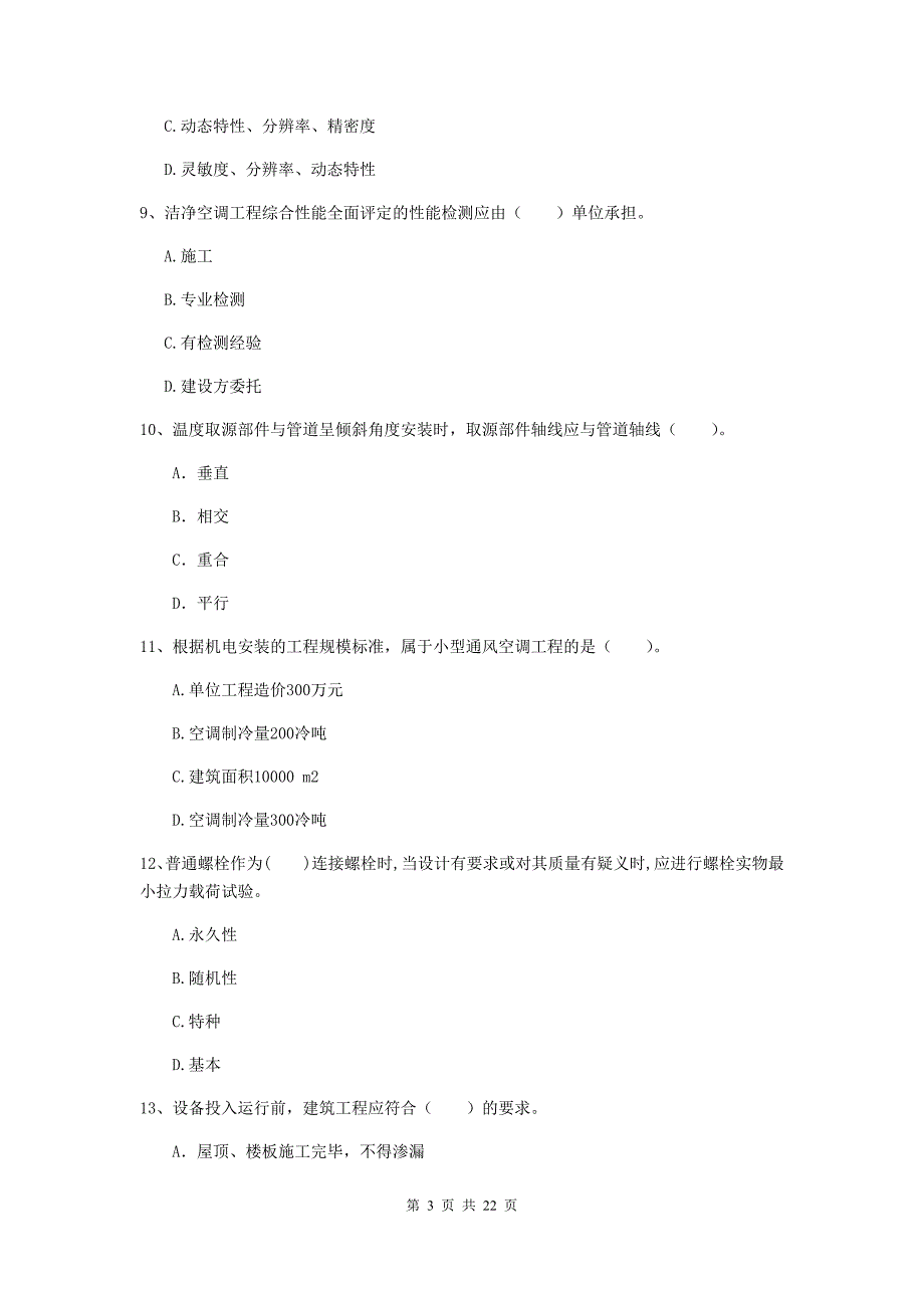 2019版国家二级建造师《机电工程管理与实务》单项选择题【80题】专项训练a卷 （附答案）_第3页