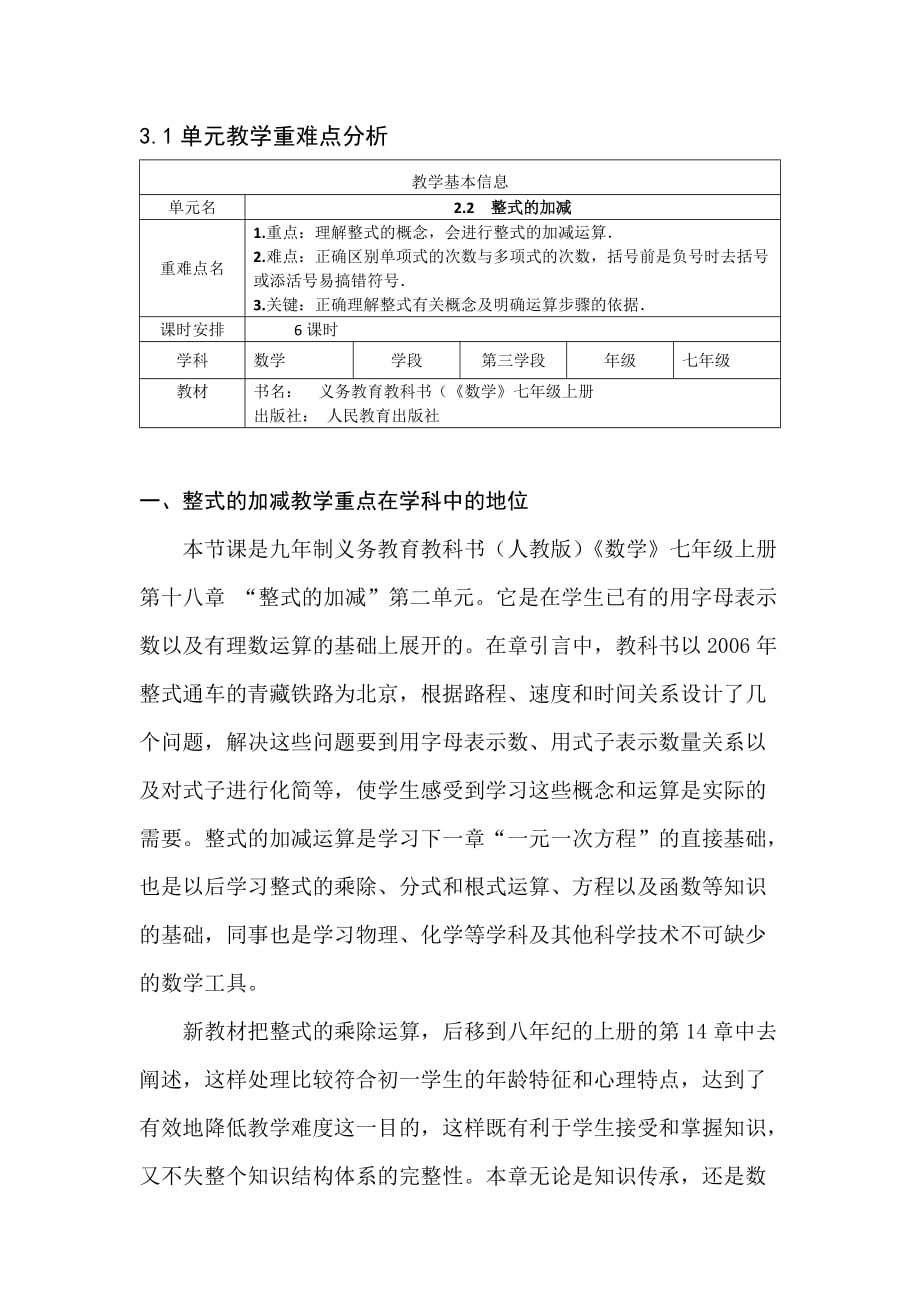 数学人教版七年级上册《整式的加减》教学设计（基于单元教学重难点解决策略）_第1页