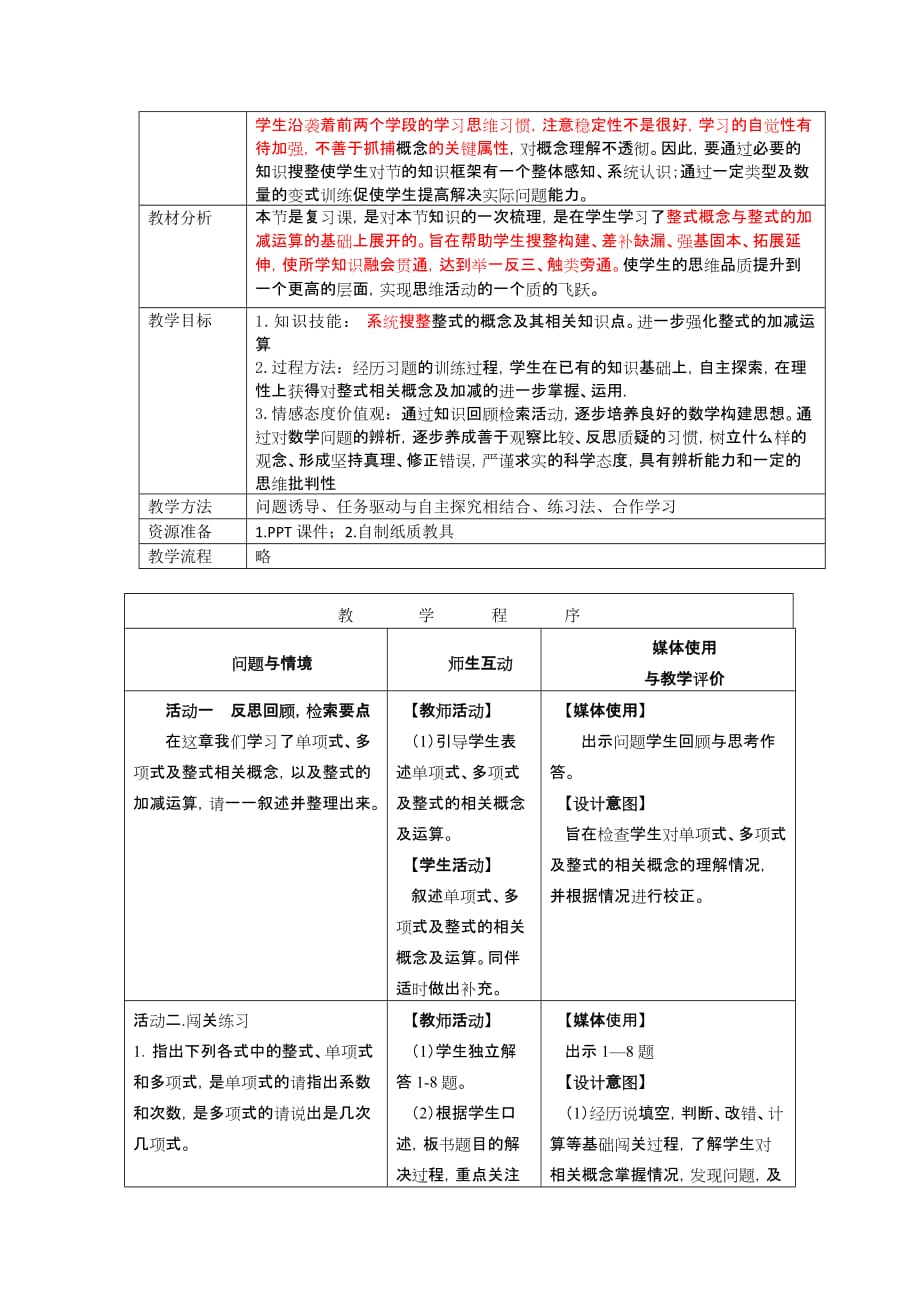 数学人教版七年级上册《整式的加减》教学设计（基于单元教学重难点解决策略）_第4页