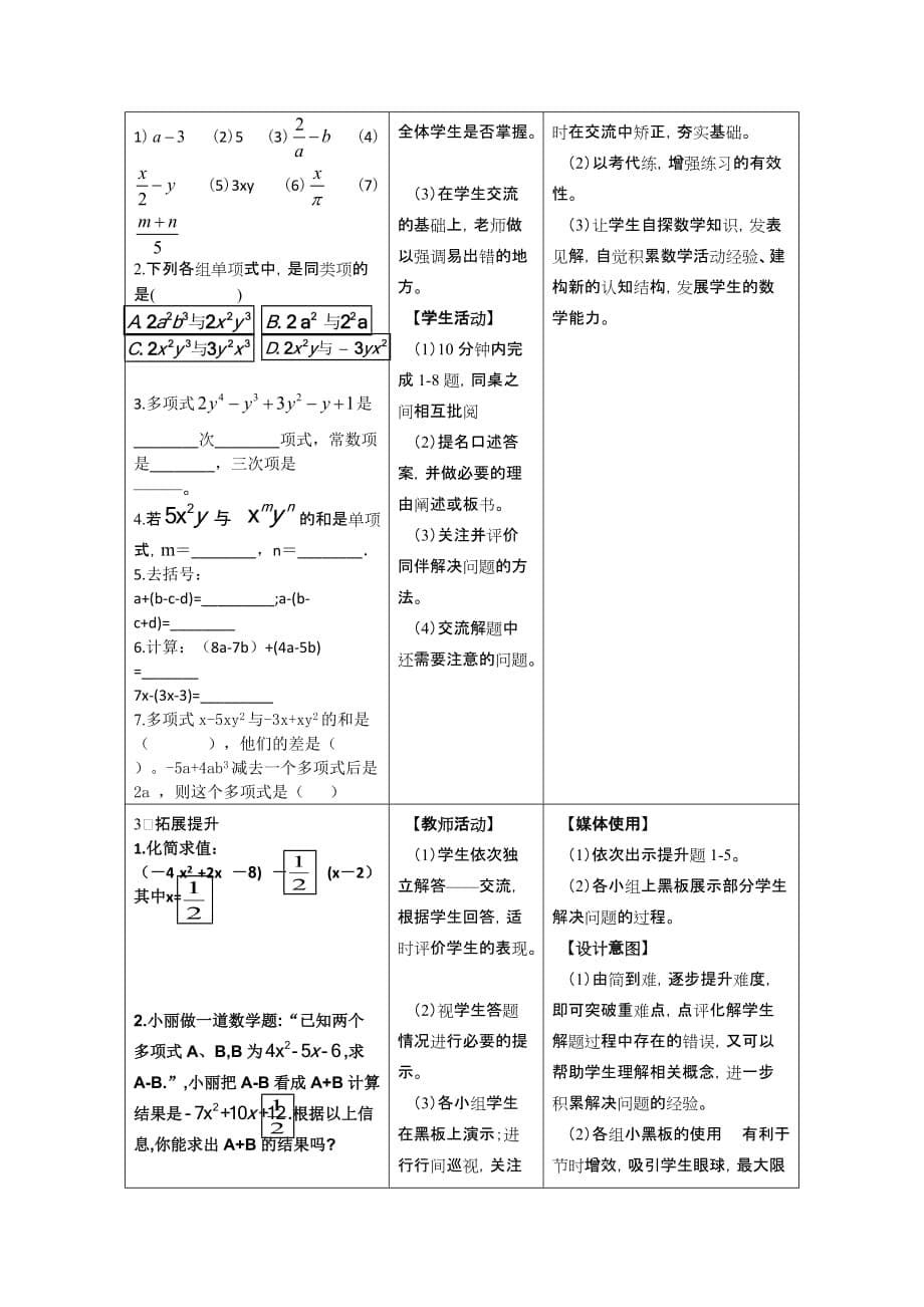 数学人教版七年级上册《整式的加减》教学设计（基于单元教学重难点解决策略）_第5页