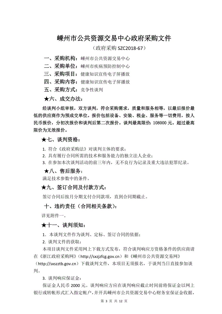 嵊州市疾病预防控制中心健康知识宣传电子屏播放项目竞争性谈判文件_第3页