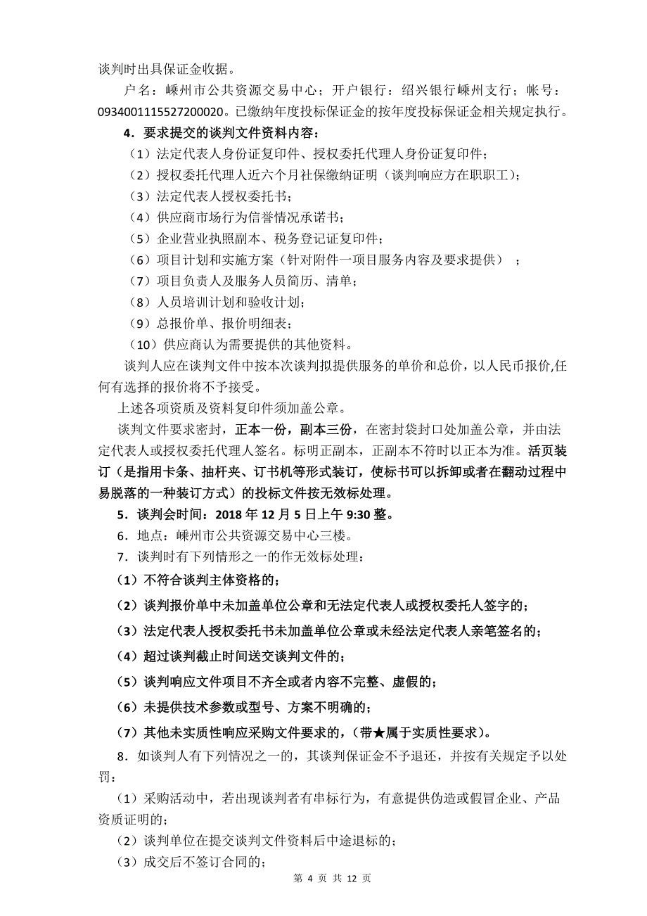 嵊州市疾病预防控制中心健康知识宣传电子屏播放项目竞争性谈判文件_第4页