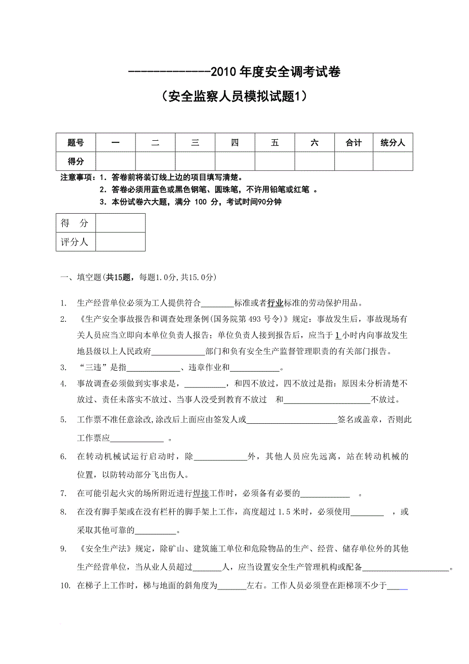 安全监察人员安全调考模拟试题及参考答案.doc_第1页