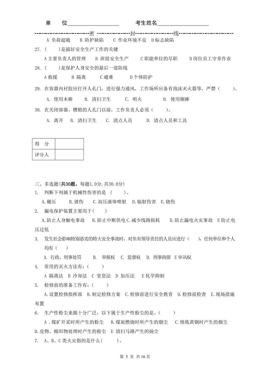 安全监察人员安全调考模拟试题及参考答案.doc_第5页