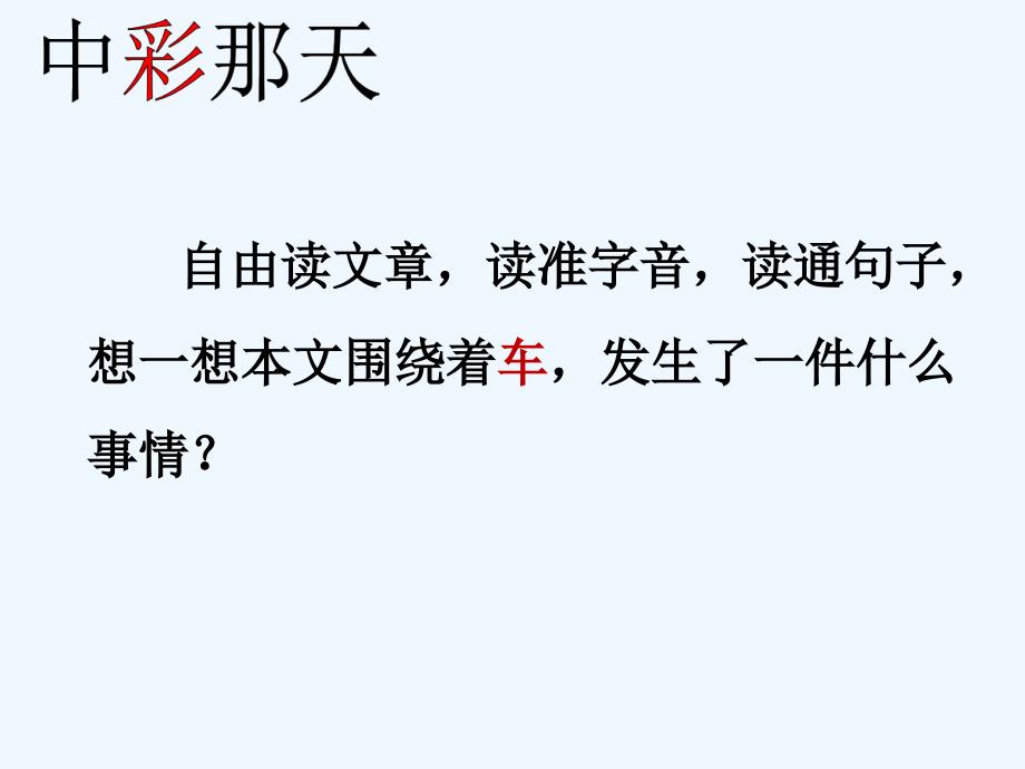 人教版本语文四年级下册中彩那天_第3页