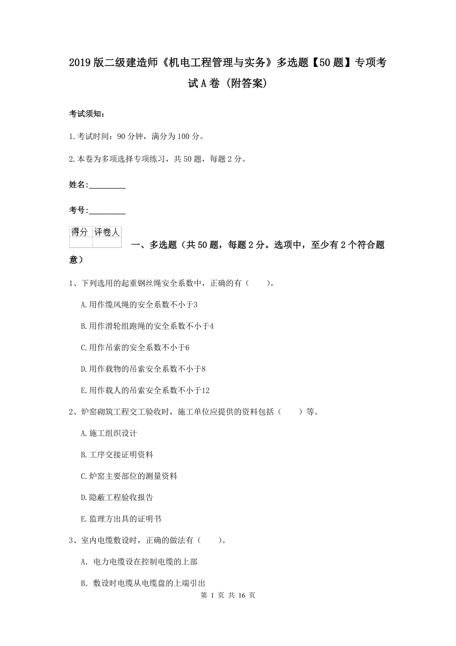 2019版二级建造师《机电工程管理与实务》多选题【50题】专项考试a卷 （附答案）_第1页