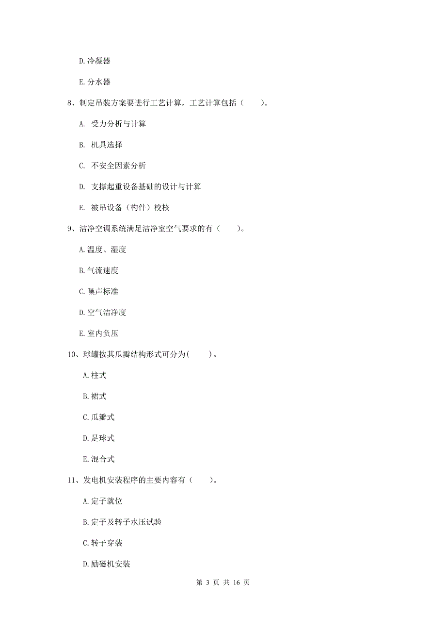 2019版二级建造师《机电工程管理与实务》多选题【50题】专项考试a卷 （附答案）_第3页