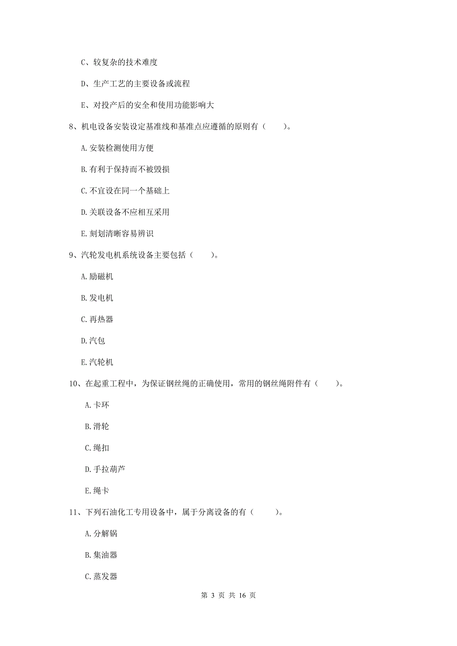 2019版注册二级建造师《机电工程管理与实务》多选题【50题】专项练习（ii卷） 附答案_第3页