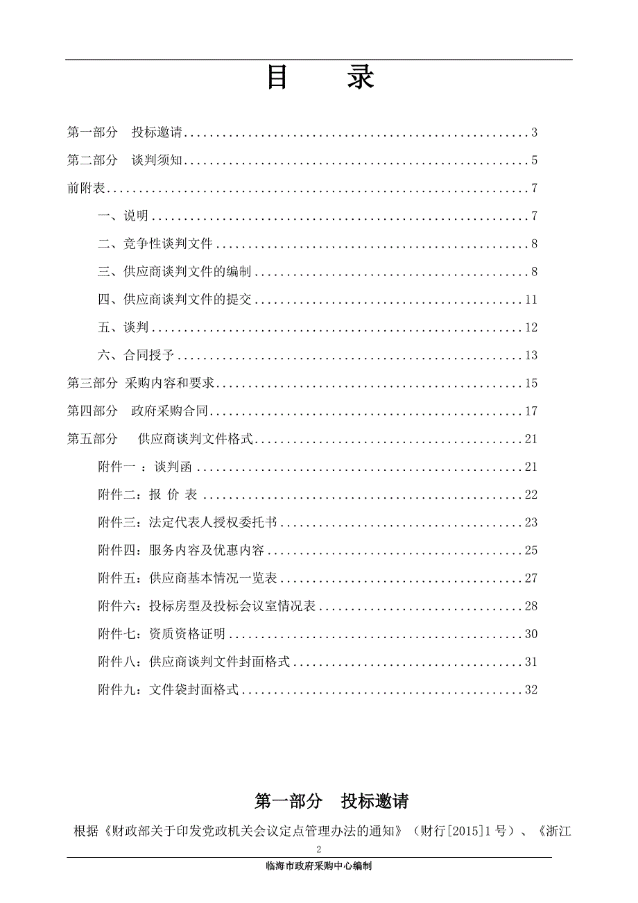 临海市2019-2020年度会议场所定点入围采购竞争性谈判文件_第2页