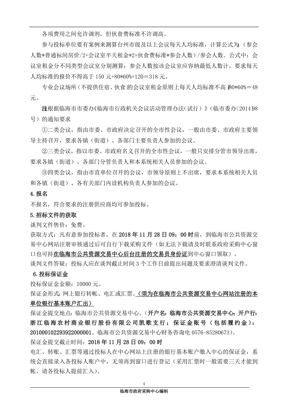 临海市2019-2020年度会议场所定点入围采购竞争性谈判文件_第4页