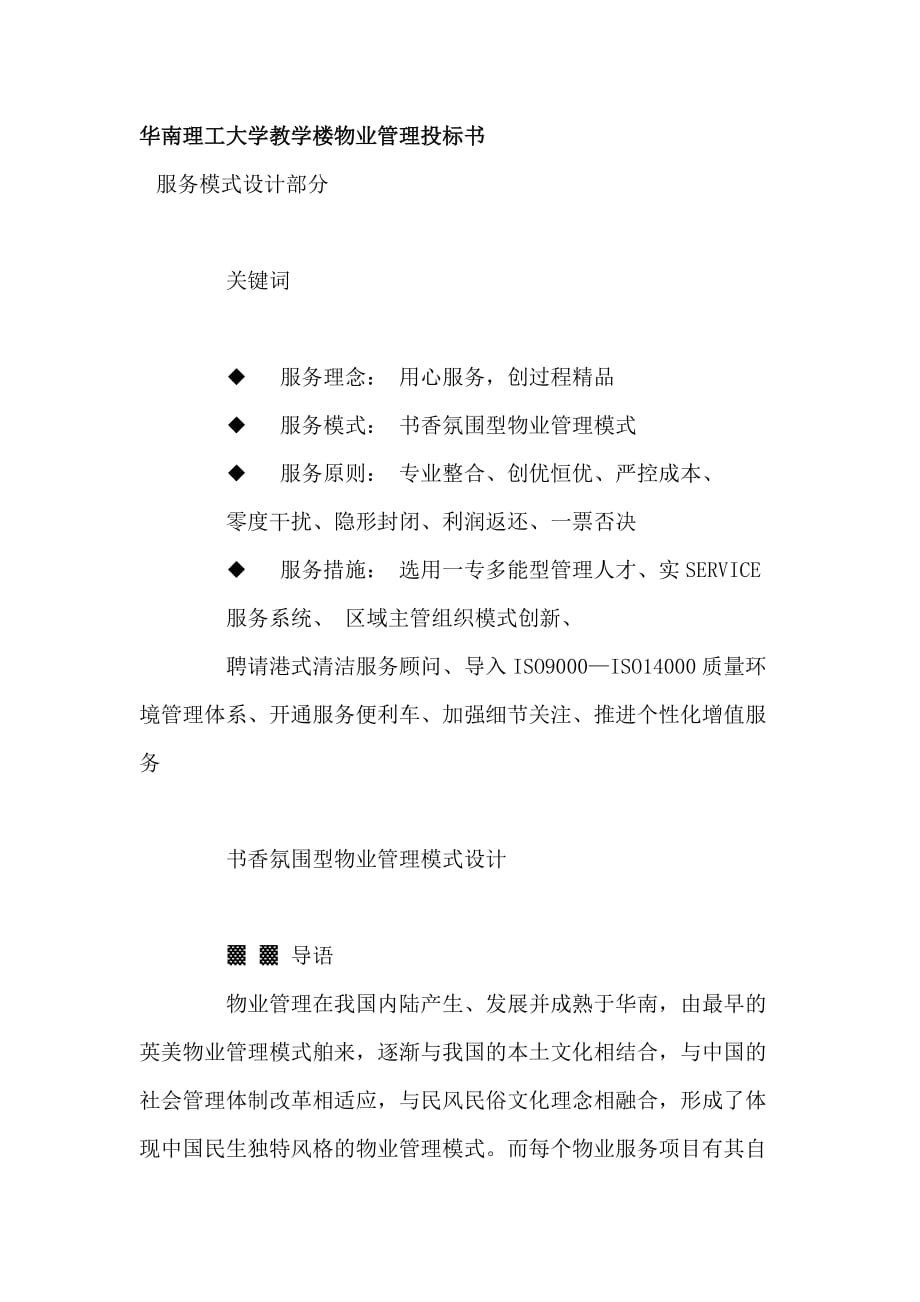 华南理工大学教学楼物业管理投标书_第1页