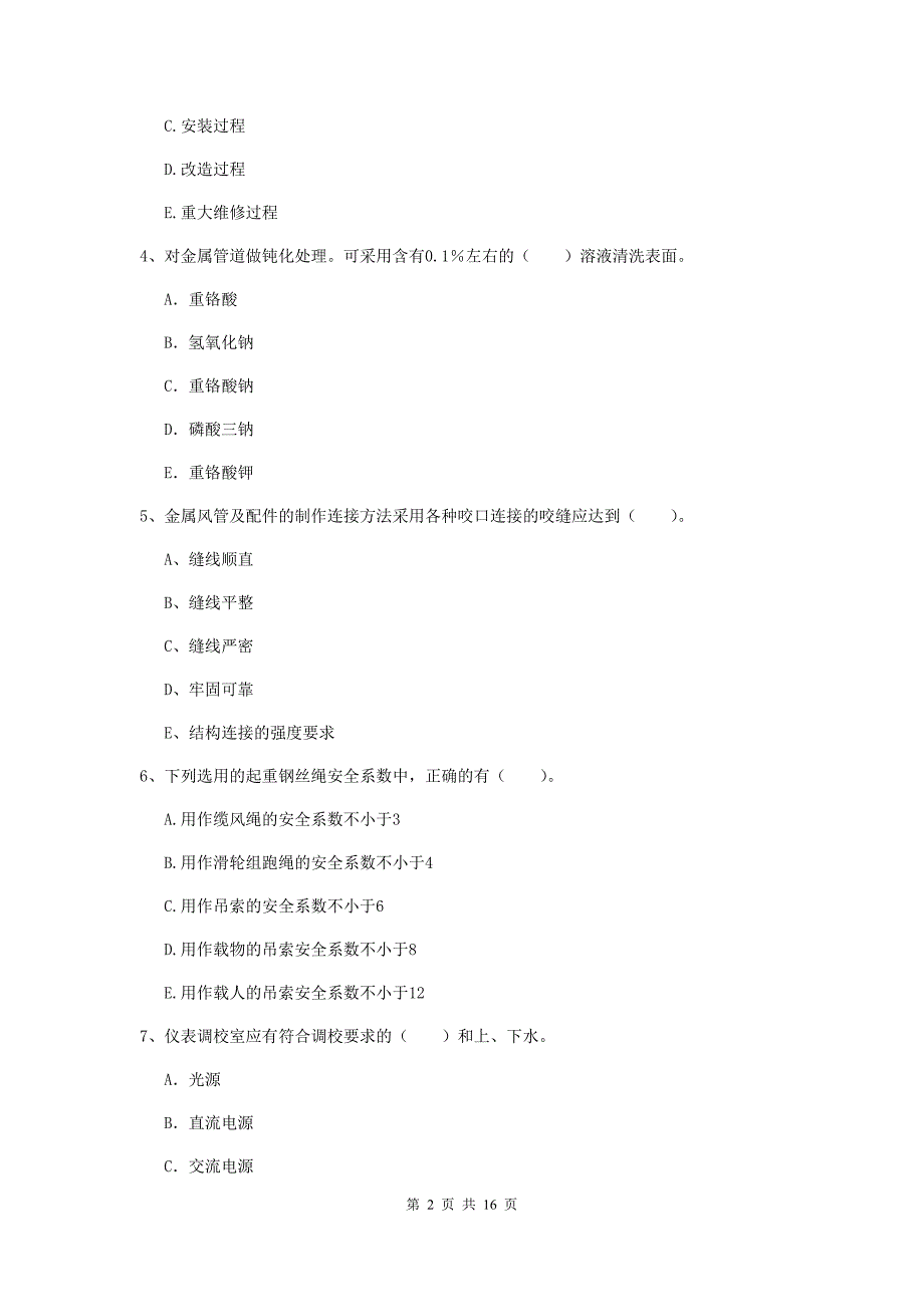 2020年二级建造师《机电工程管理与实务》多项选择题【50题】专题检测b卷 （附答案）_第2页