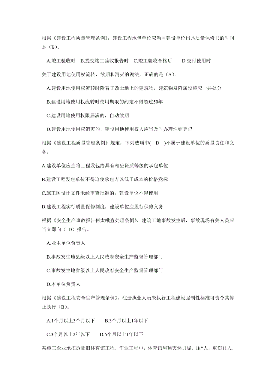 建筑法规复习考试资料_第2页